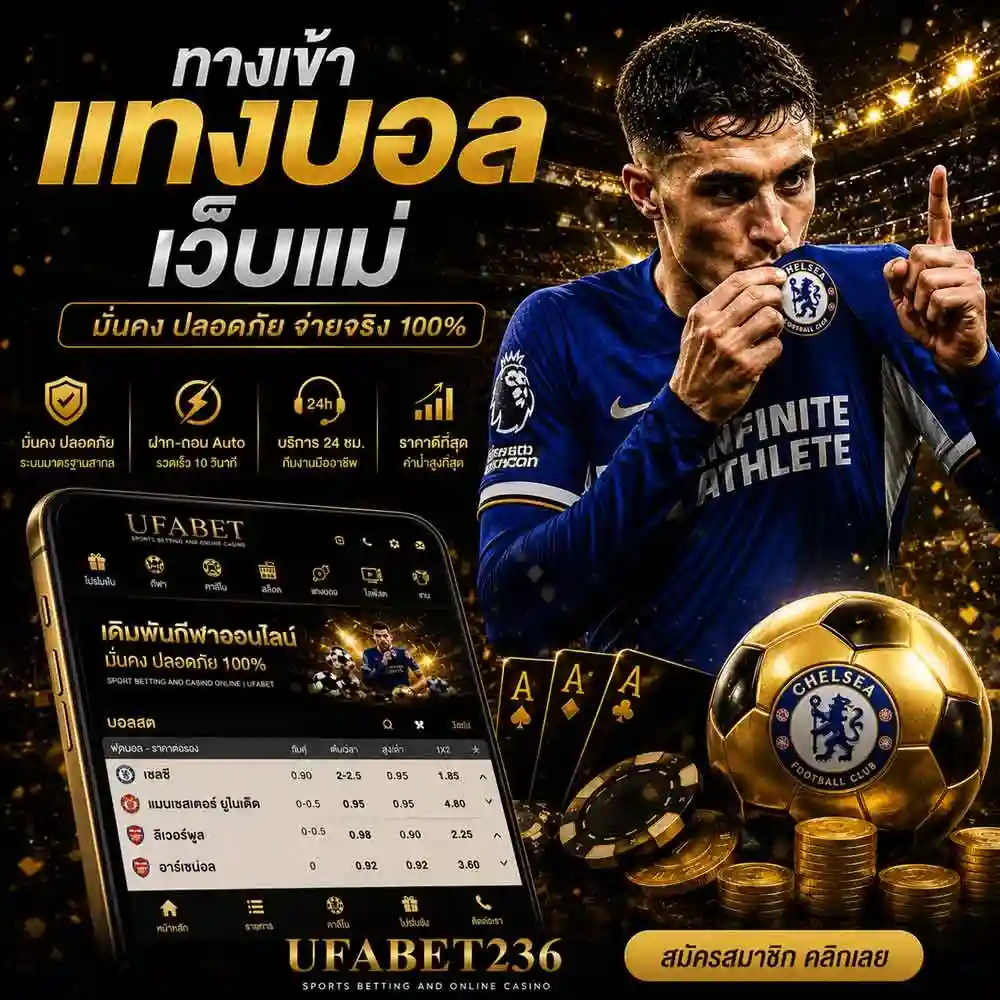 ทางเข้าเว็บแทงบอล เว็บแม่