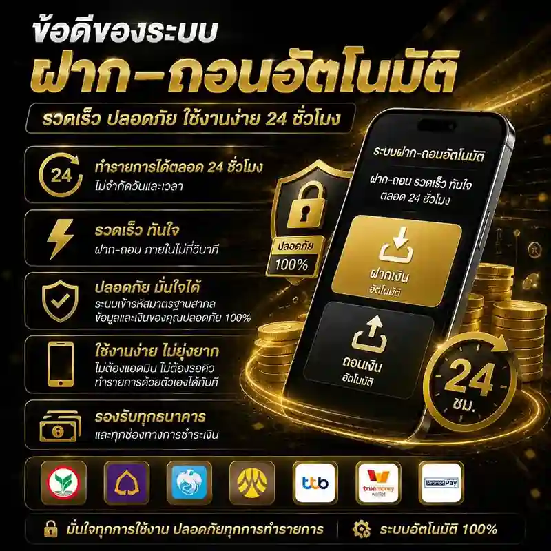 ระบบฝาก-ถอนอัตโนมัติ