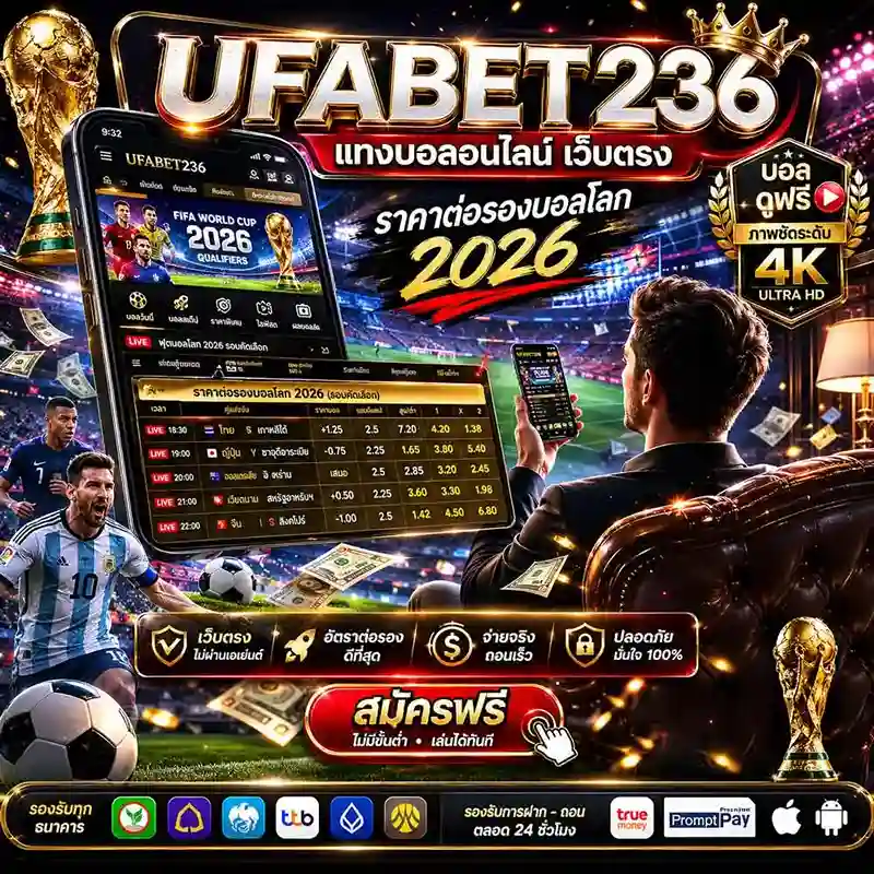 ราคาต่อรอง บอลโลก 2026