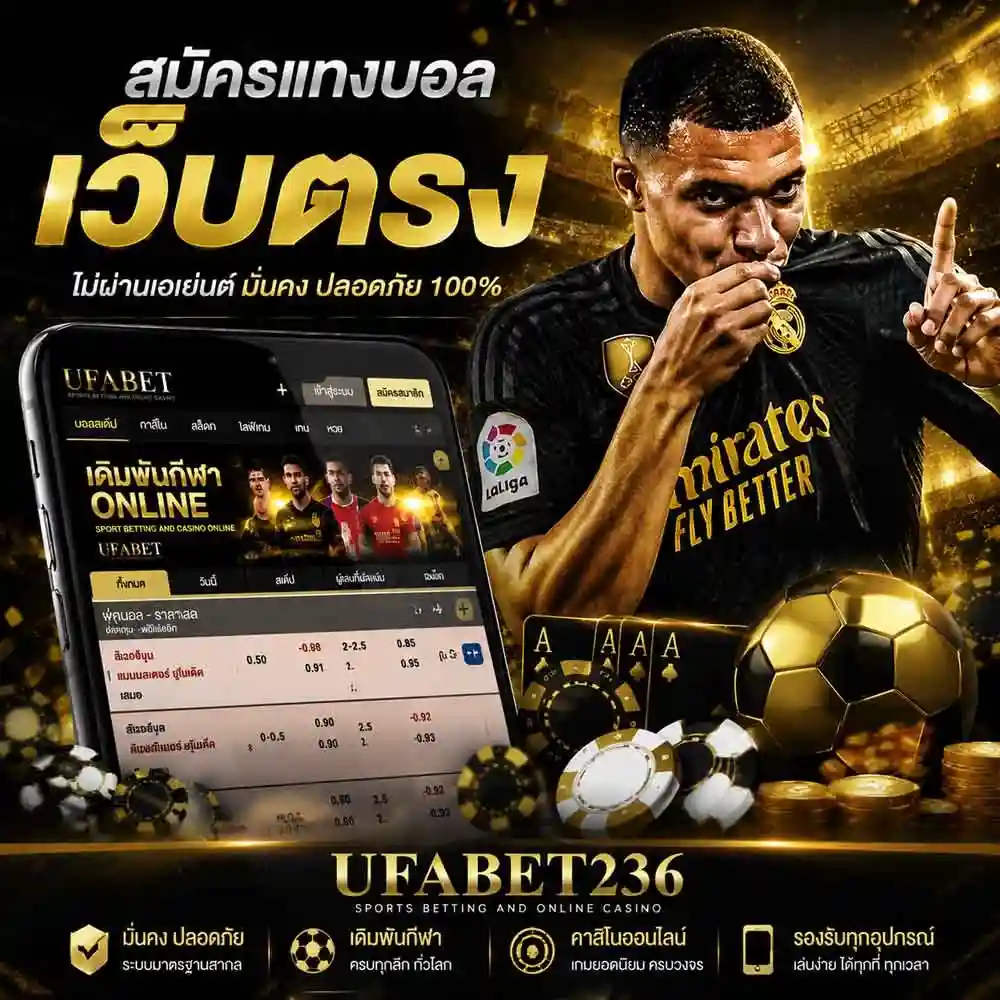 สมัครแทงบอล เว็บตรง