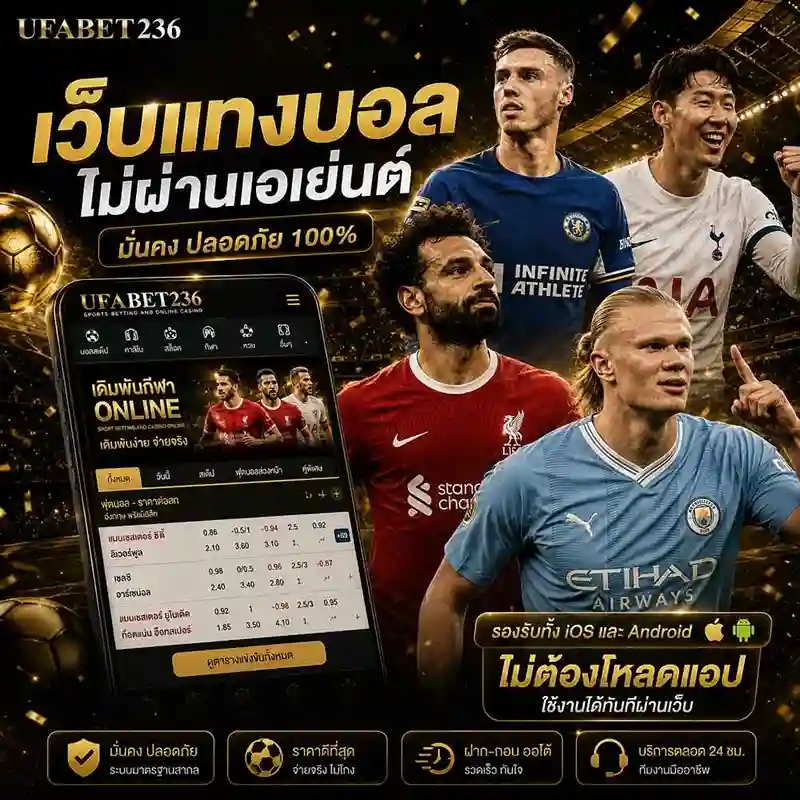 เว็บแทงบอล ไม่ผ่านเอเย่นต์