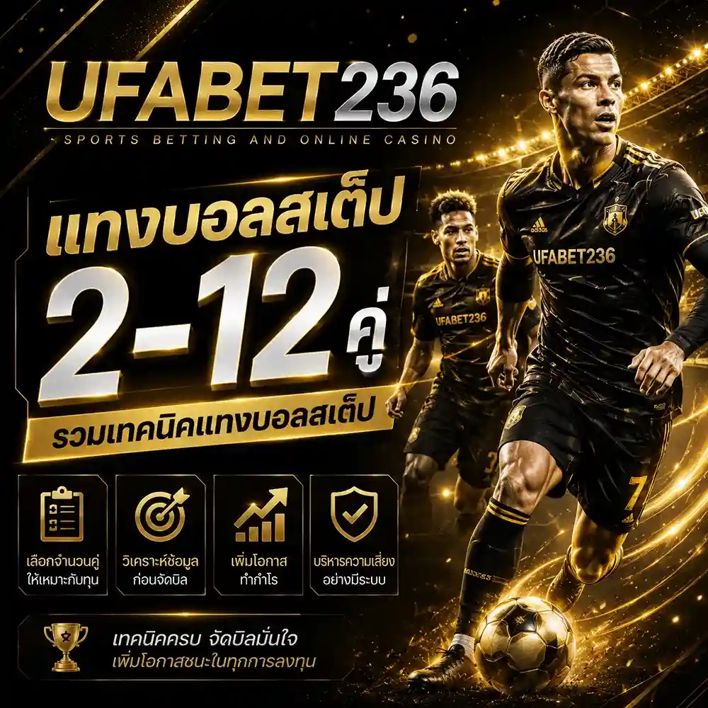 แทงบอลสเต็ป 2-12 คู่ เลือกกี่คู่ดี