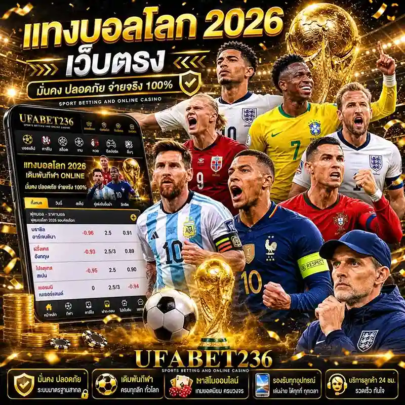 แทงบอลโลก 2026 เว็บตรง