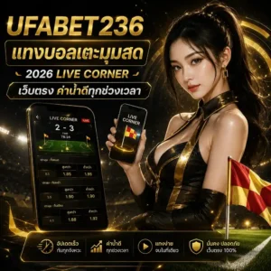 แทงบอลเตะมุมสด 2026 Live Corner