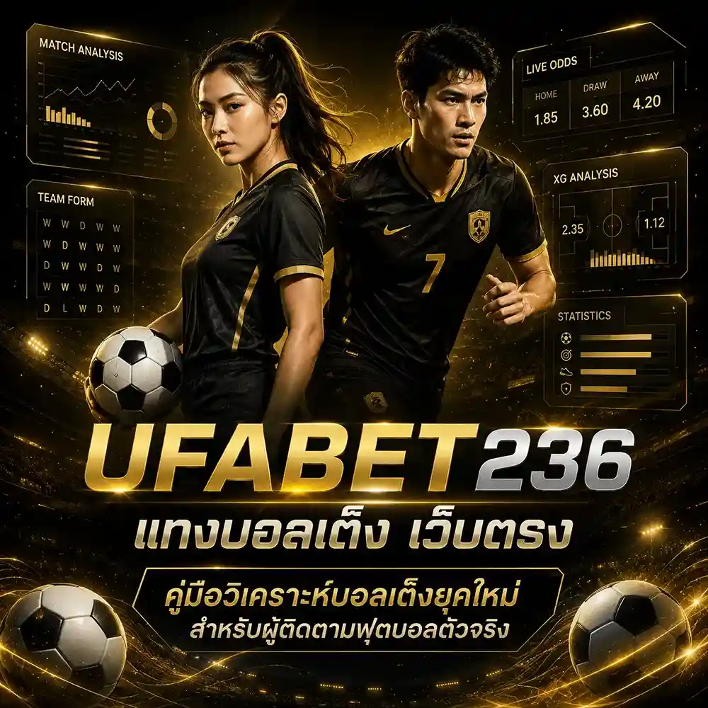 แทงบอลเต็ง เว็บตรง รวมเทคนิคดูราคาบอล