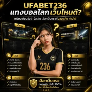 แทงบอลโลก เว็บไหนดี รีวิวเว็บตรง 2026
