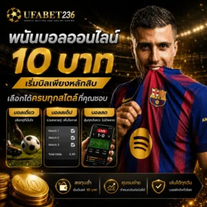 พนันบอลออนไลน์ 10 บาท เริ่มบิลเพียงหลักสิบ