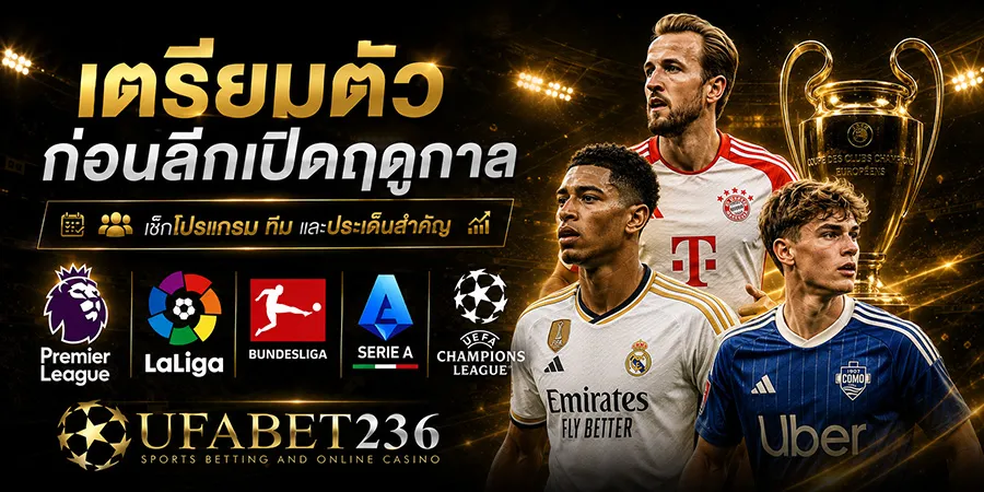 เตรียมตัวก่อนลีกเปิดฤดูกาล เช็กโปรแกรม ufabet236