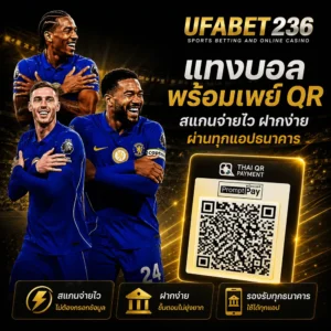 แทงบอล พร้อมเพย์ QR ufabet สแกนจ่ายไว ฝากง่ายผ่านทุกแอปธนาคาร