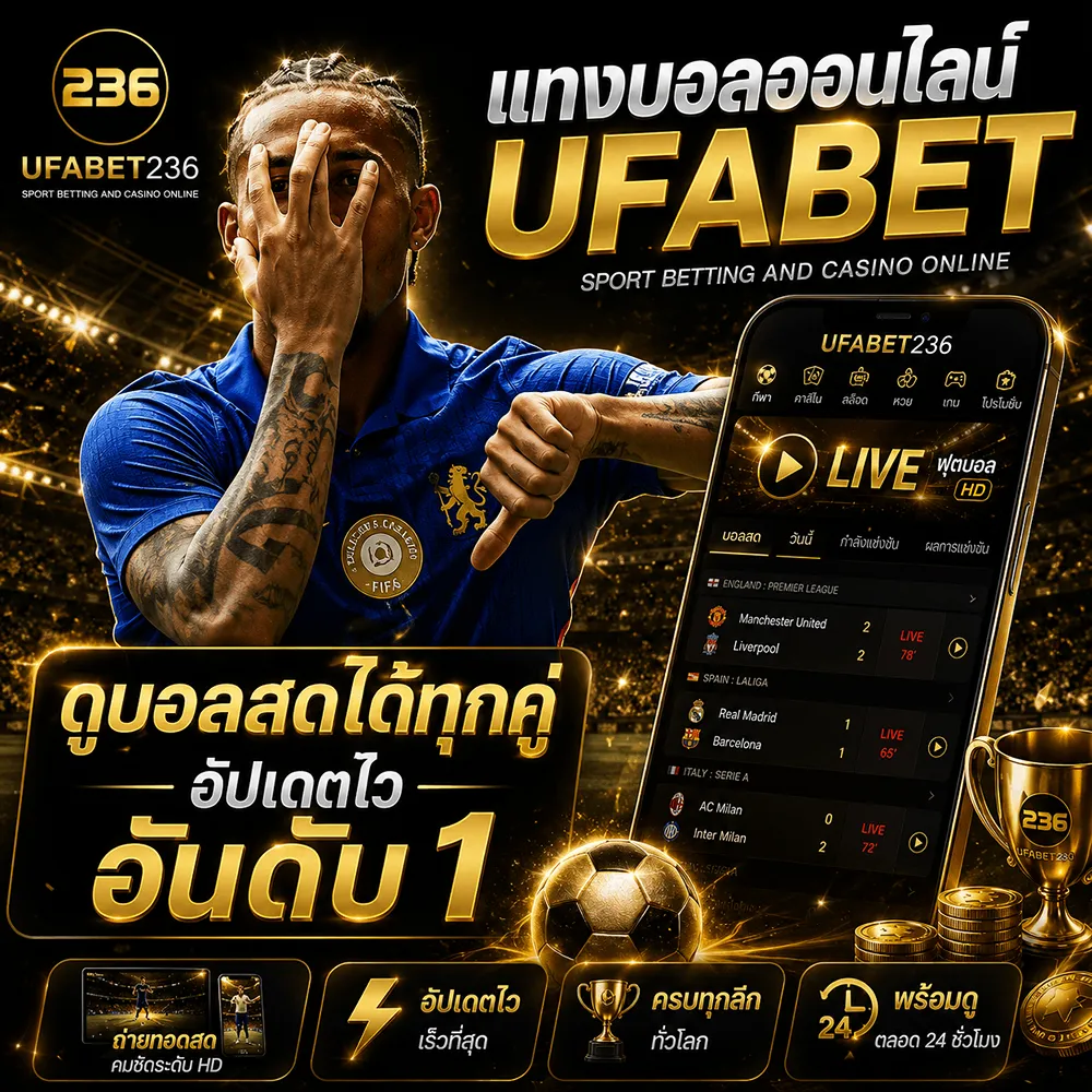 แทงบอลออนไลน์ UFABET ดูบอลสดได้ทุกคู่ อัพเดทไวอันดับ 1