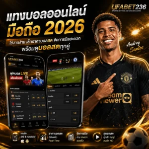 แทงบอลออนไลน์ มือถือ 2026 พร้อมดูบอลสดทุกคู่